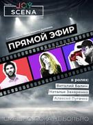 ПРЯМОЙ ЭФИР Комедия которой всё выходит из-под контроля